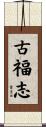 古福志 Scroll