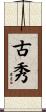 古秀 Scroll