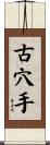 古穴手 Scroll