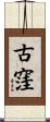 古窪 Scroll