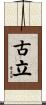 古立 Scroll