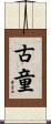 古童 Scroll