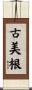 古美根 Scroll