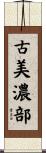 古美濃部 Scroll