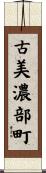 古美濃部町 Scroll