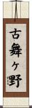 古舞ヶ野 Scroll