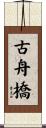 古舟橋 Scroll