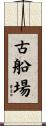 古船場 Scroll