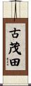 古茂田 Scroll