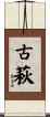古萩 Scroll