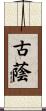 古蔭 Scroll