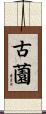 古薗 Scroll