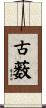 古薮 Scroll