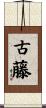 古藤 Scroll
