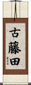 古藤田 Scroll
