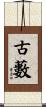古藪 Scroll