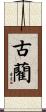 古藺 Scroll