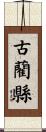 古藺縣 Scroll
