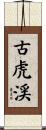 古虎渓 Scroll