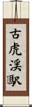 古虎渓駅 Scroll