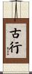 古行 Scroll