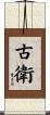 古衛 Scroll