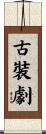 古裝劇 Scroll