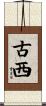古西 Scroll