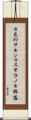 古見のサキシマスオウノキ群落 Scroll