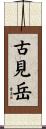 古見岳 Scroll
