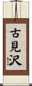 古見沢 Scroll