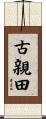 古親田 Scroll