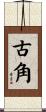 古角 Scroll