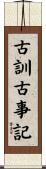 古訓古事記 Scroll