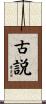 古説 Scroll