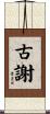 古謝 Scroll