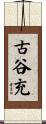 古谷充 Scroll