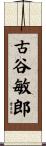古谷敏郎 Scroll
