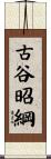 古谷昭綱 Scroll