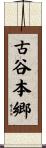 古谷本郷 Scroll
