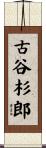 古谷杉郎 Scroll