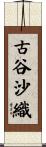 古谷沙織 Scroll