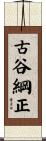 古谷綱正 Scroll