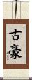 古豪 Scroll