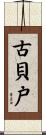 古貝戸 Scroll