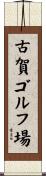 古賀ゴルフ場 Scroll