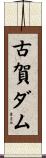 古賀ダム Scroll