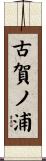 古賀ノ浦 Scroll