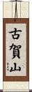 古賀山 Scroll