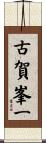 古賀峯一 Scroll